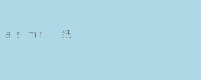 asmr 纸